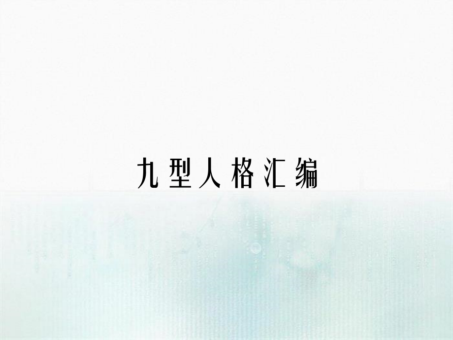 九型人格汇编_第1页