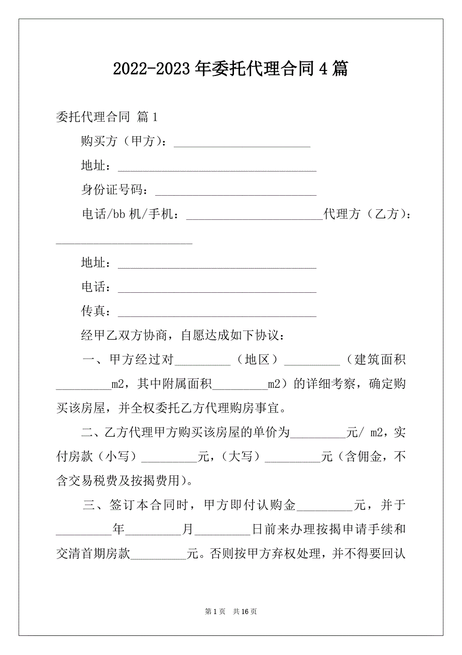 2022-2023年委托代理合同4篇范本_第1页