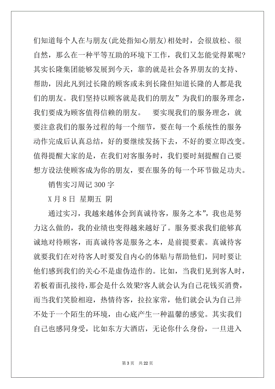 2022-2023年有关销售实习周记范文合集七篇_第3页