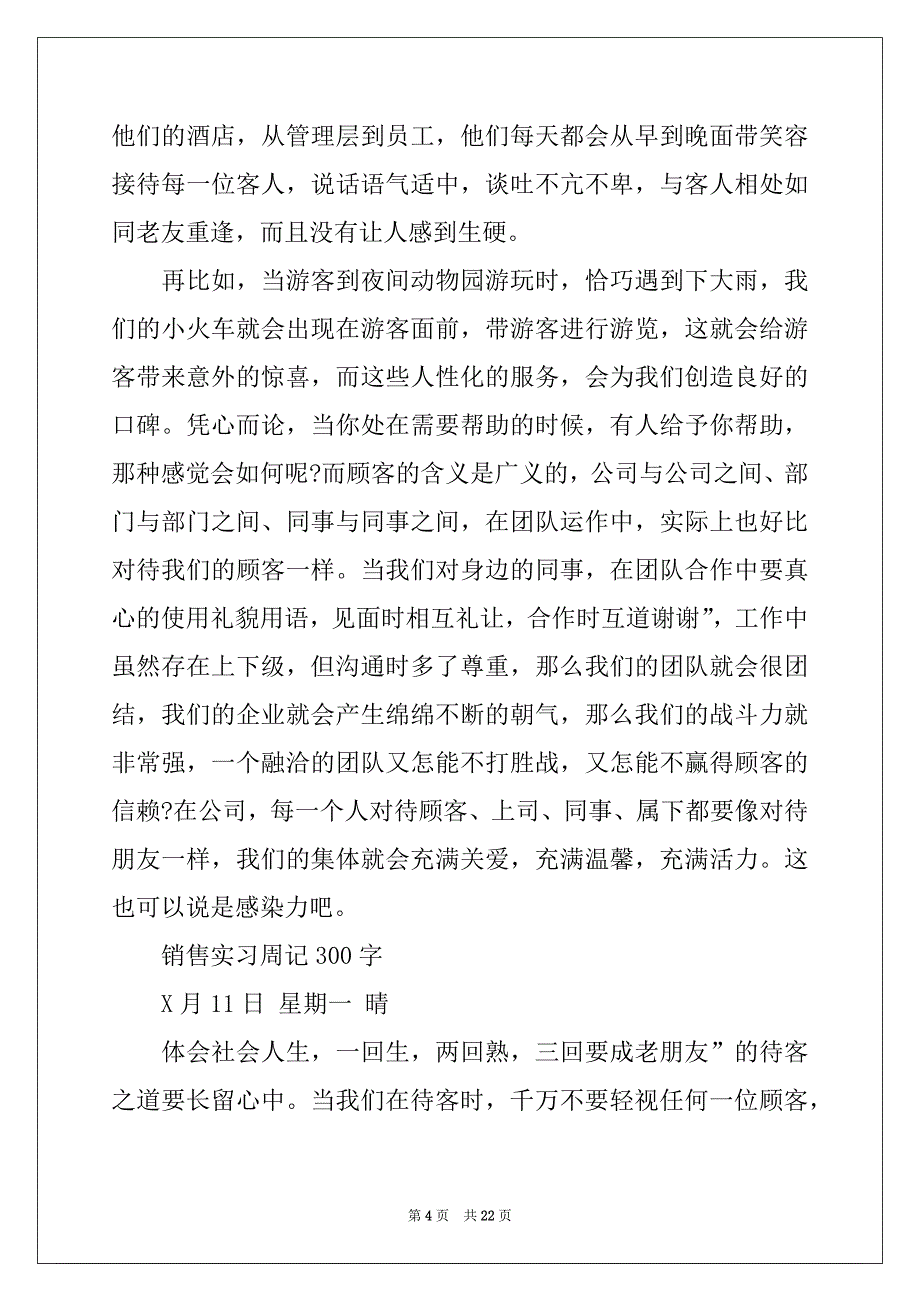 2022-2023年有关销售实习周记范文合集七篇_第4页