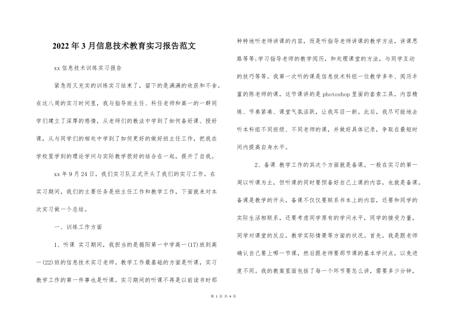 2022的年3月信息技术教育实习报告范文_第1页