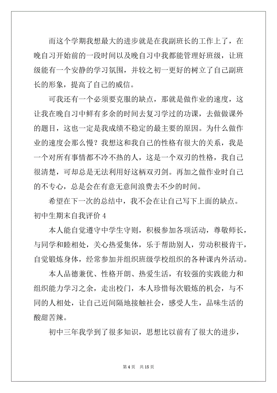 2022-2023年初中生期末自我评价汇编_第4页