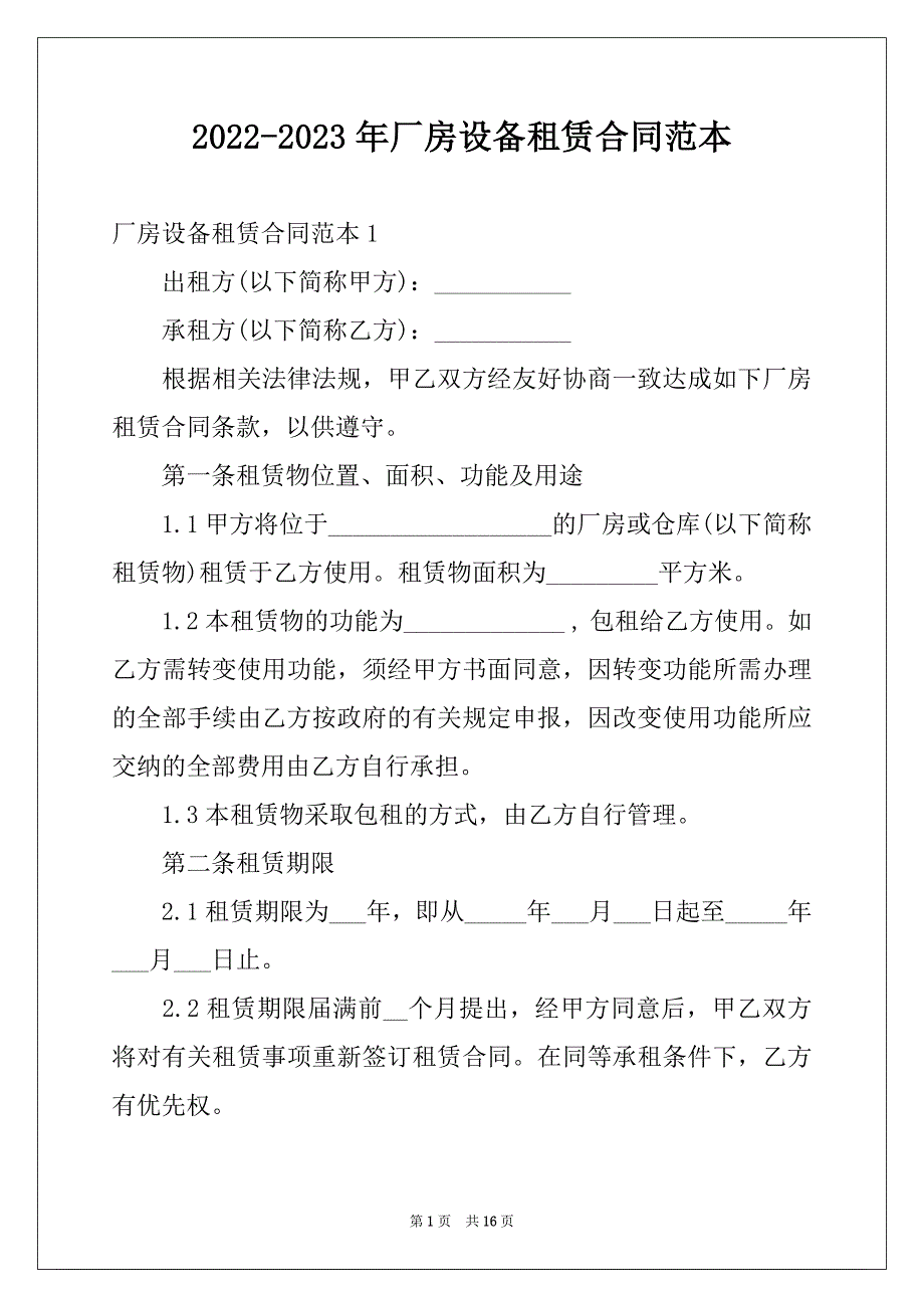 2022-2023年厂房设备租赁合同范本_第1页