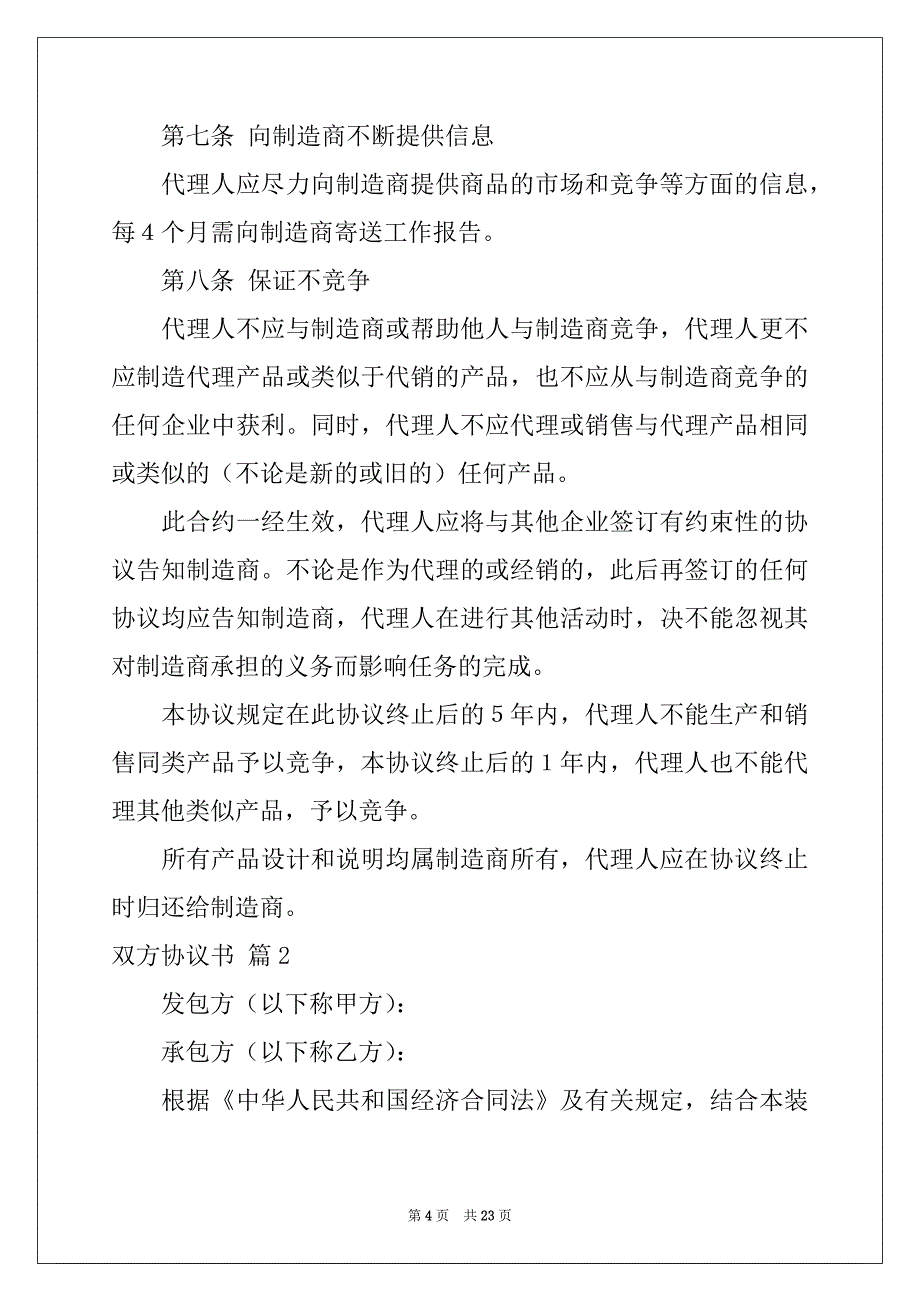 2022-2023年双方协议书锦集7篇_第4页