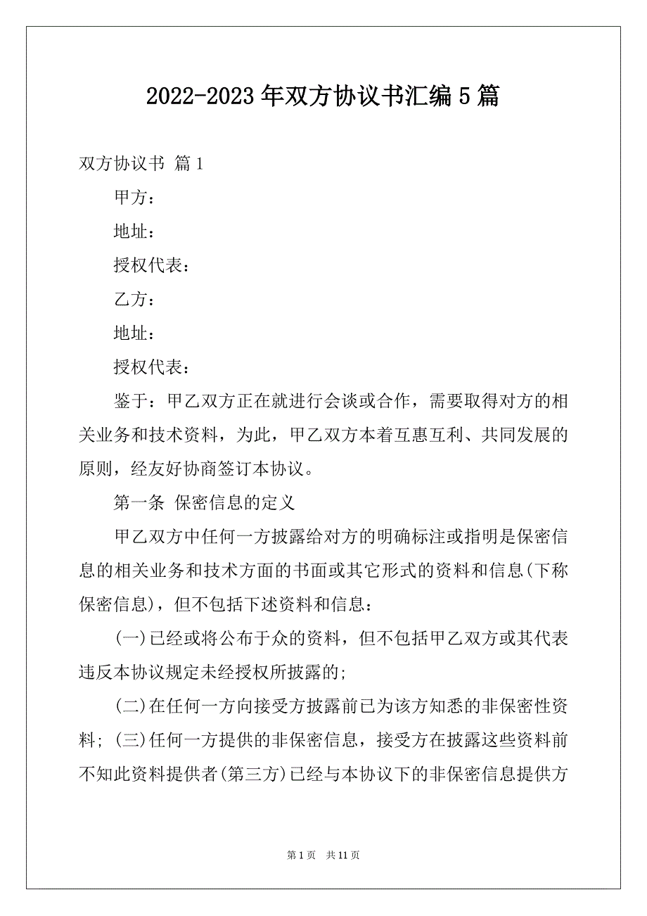 2022-2023年双方协议书汇编5篇_第1页