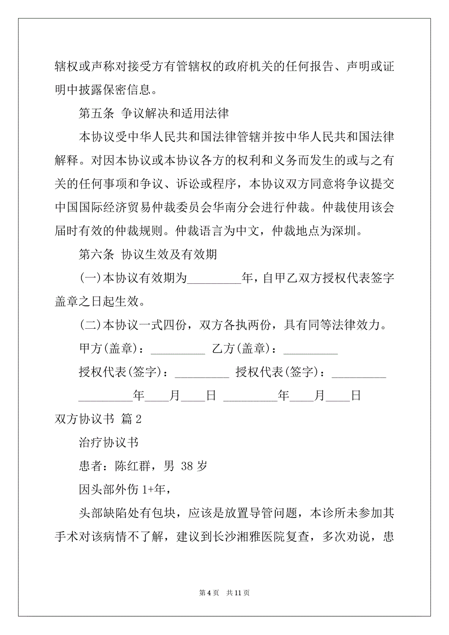 2022-2023年双方协议书汇编5篇_第4页