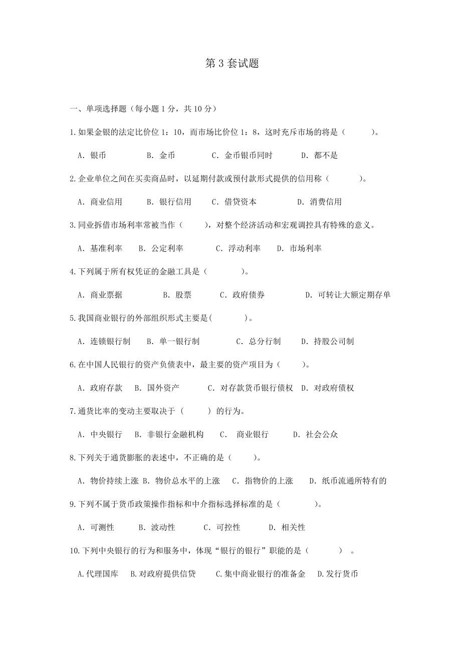 货币银行学(第六版)第3套试题_第1页