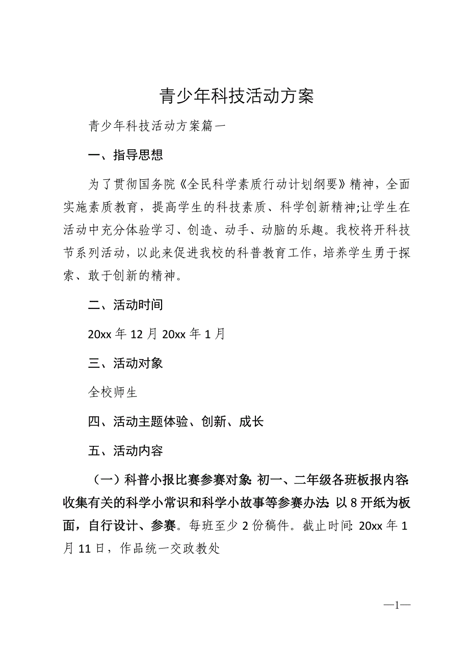 2022年青少年科技活动方案_第1页