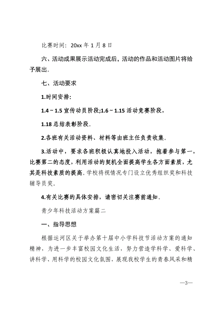 2022年青少年科技活动方案_第3页