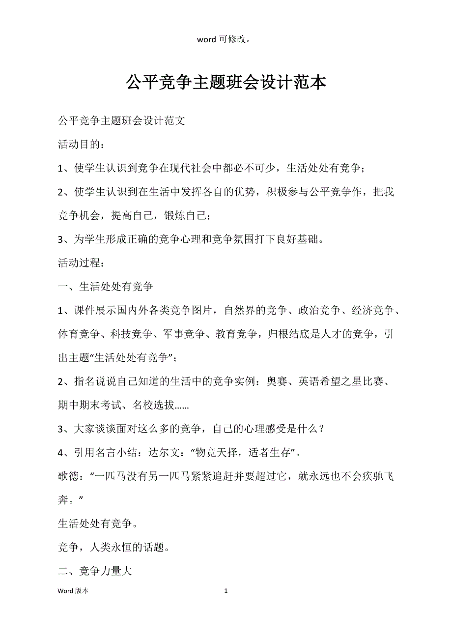 公平竞争主题班会设计范本_第1页