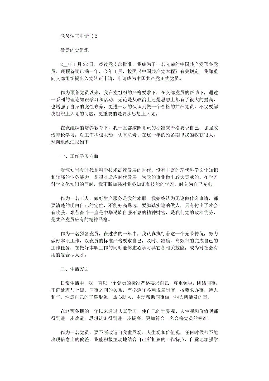 2022年预备党员转正申请书样板_第3页