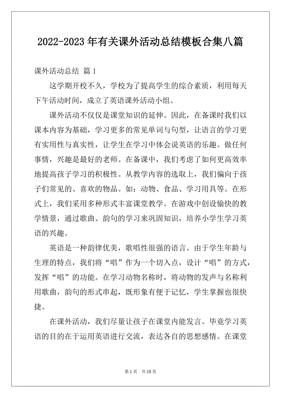 2022-2023年有关课外活动总结模板合集八篇_第1页