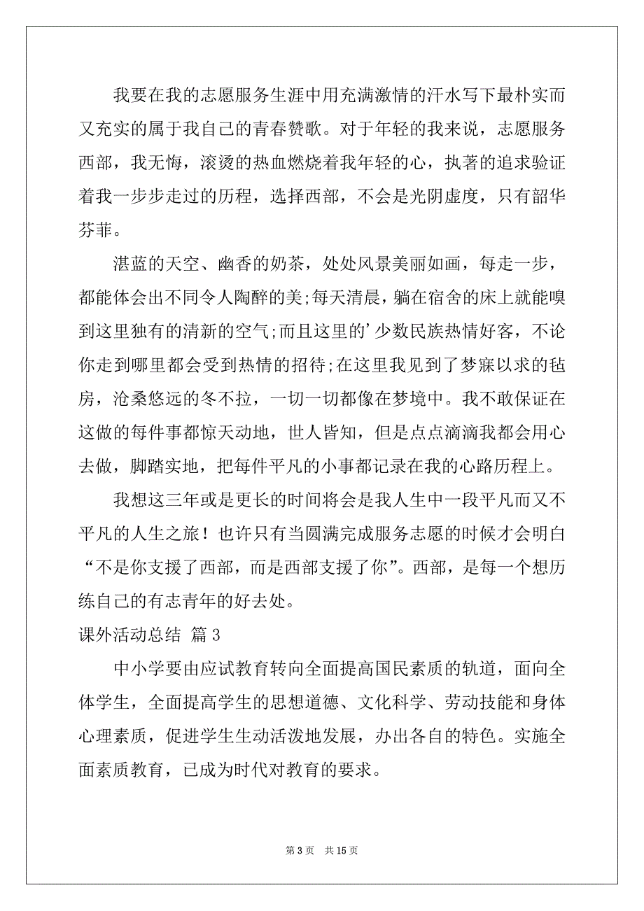 2022-2023年有关课外活动总结模板合集八篇_第3页