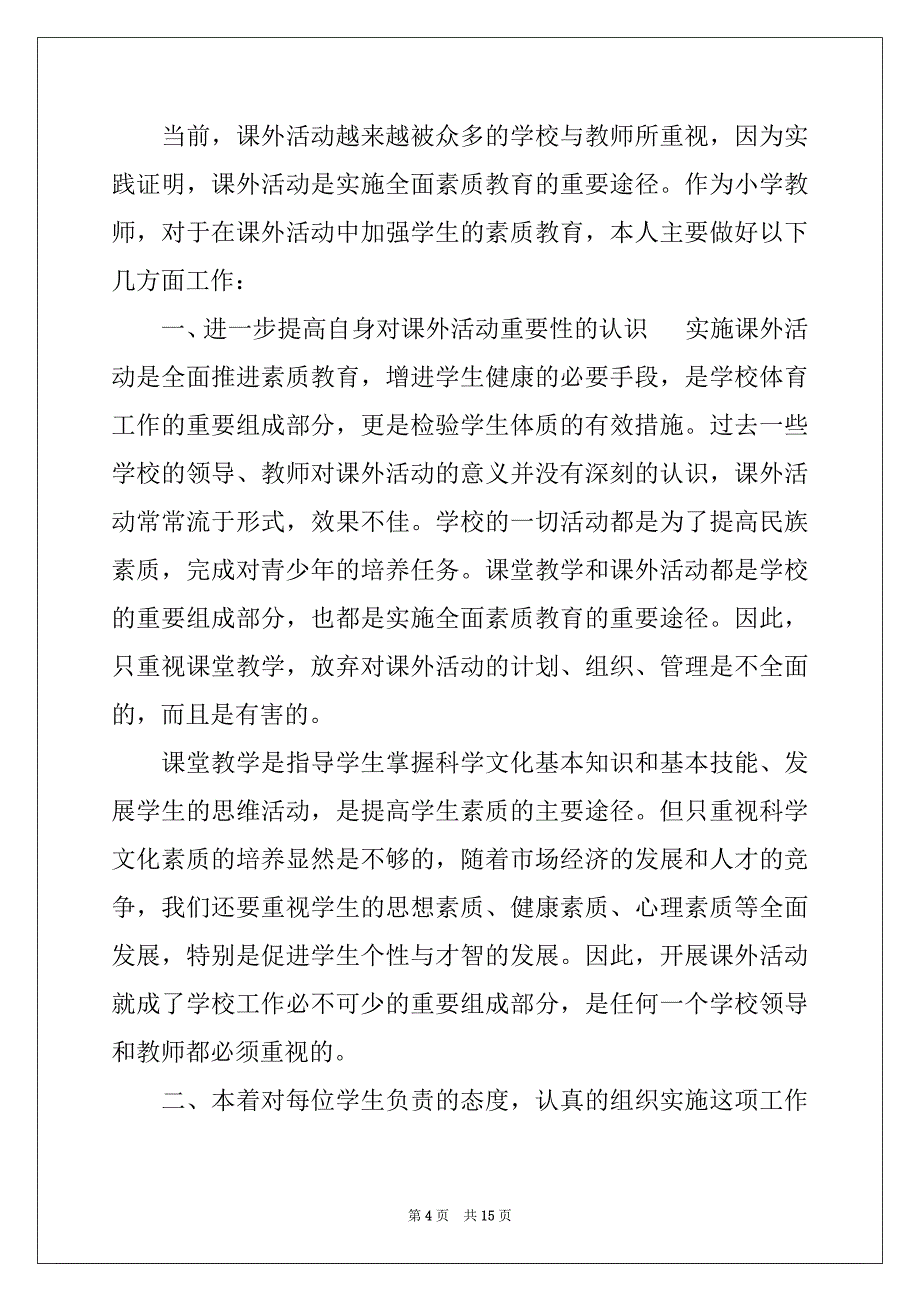 2022-2023年有关课外活动总结模板合集八篇_第4页