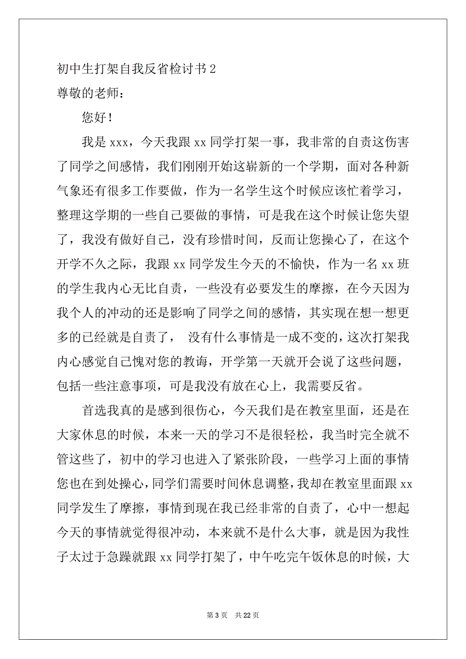 2022-2023年初中生打架自我反省检讨书范本_第3页