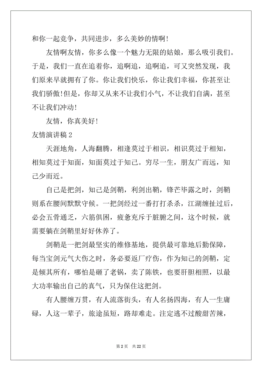 2022-2023年友情演讲稿15篇_第2页