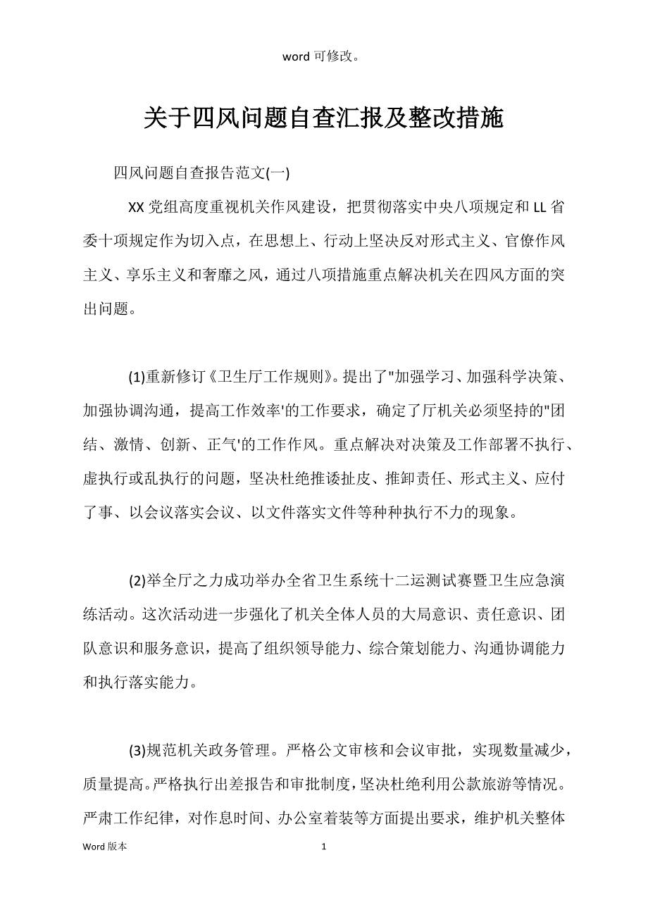 关于四风问题自查汇报及整改措施_第1页