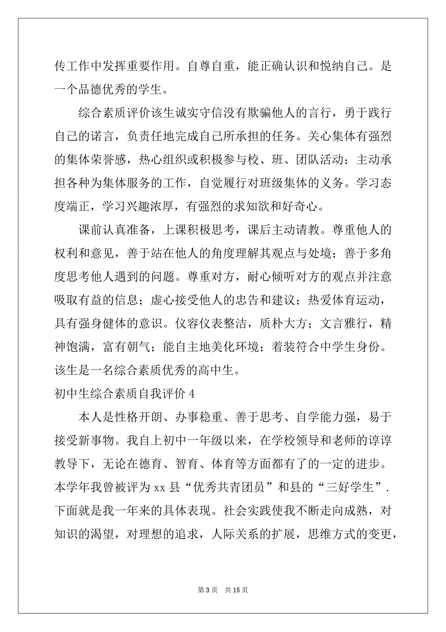 2022-2023年初中生综合素质自我评价10篇范本_第3页