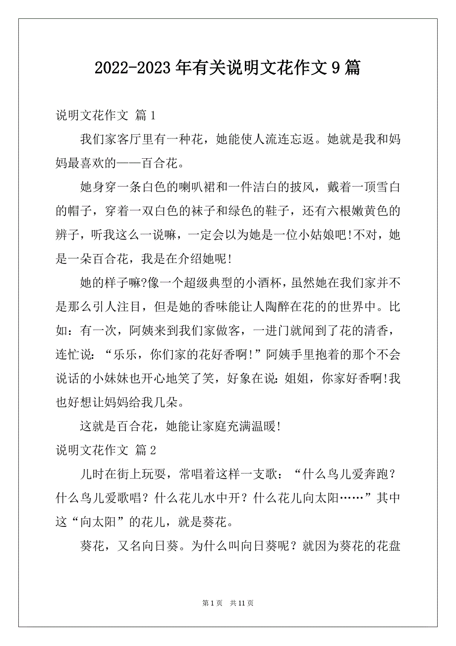 2022-2023年有关说明文花作文9篇例文_第1页