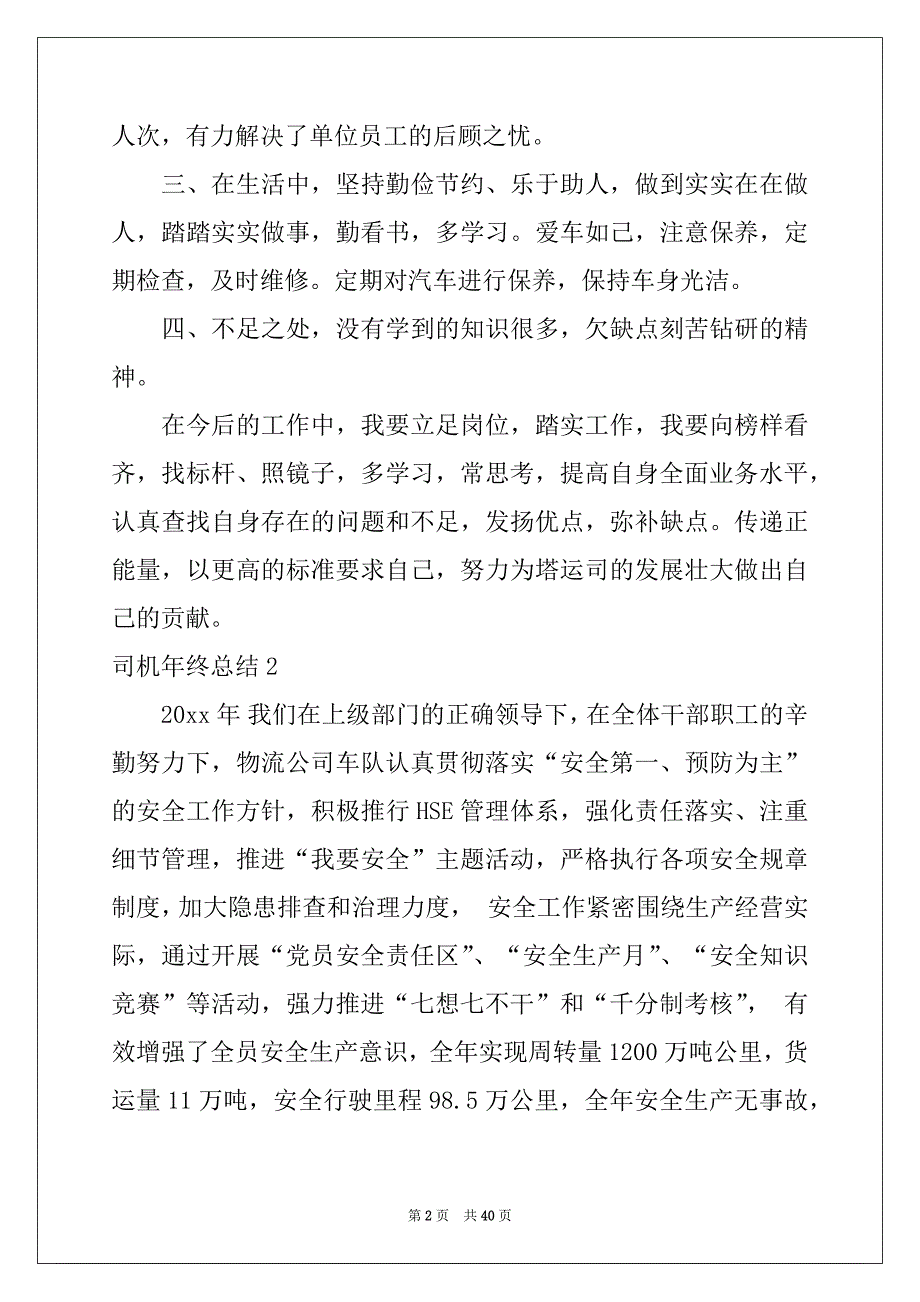 2022-2023年司机年终总结_第2页