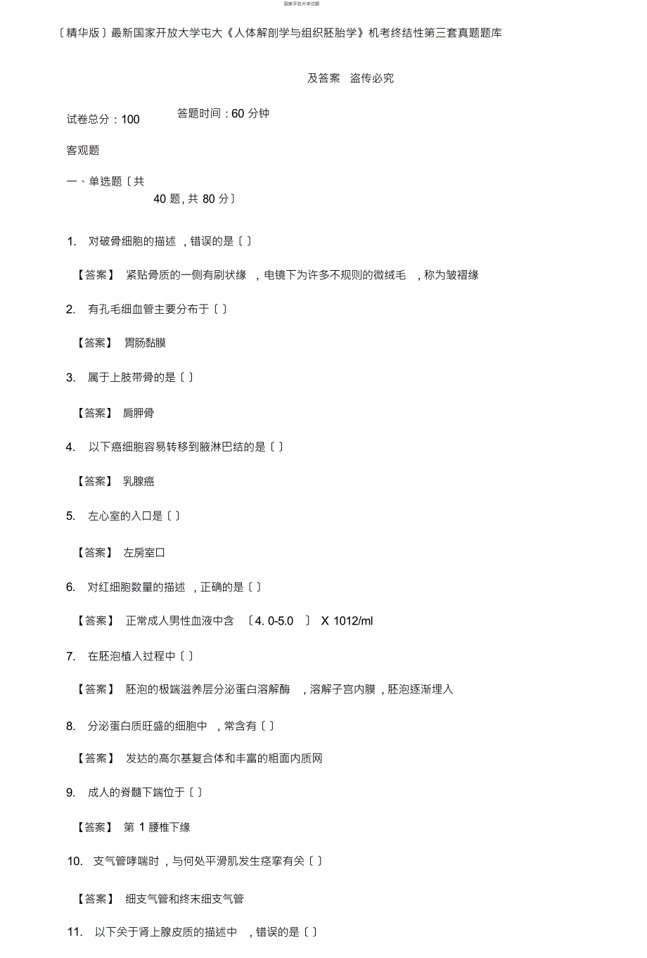 更新版国家开放大学电大《人体解剖学与组织胚胎学》机考终结性第三套真题题库及答案_第1页