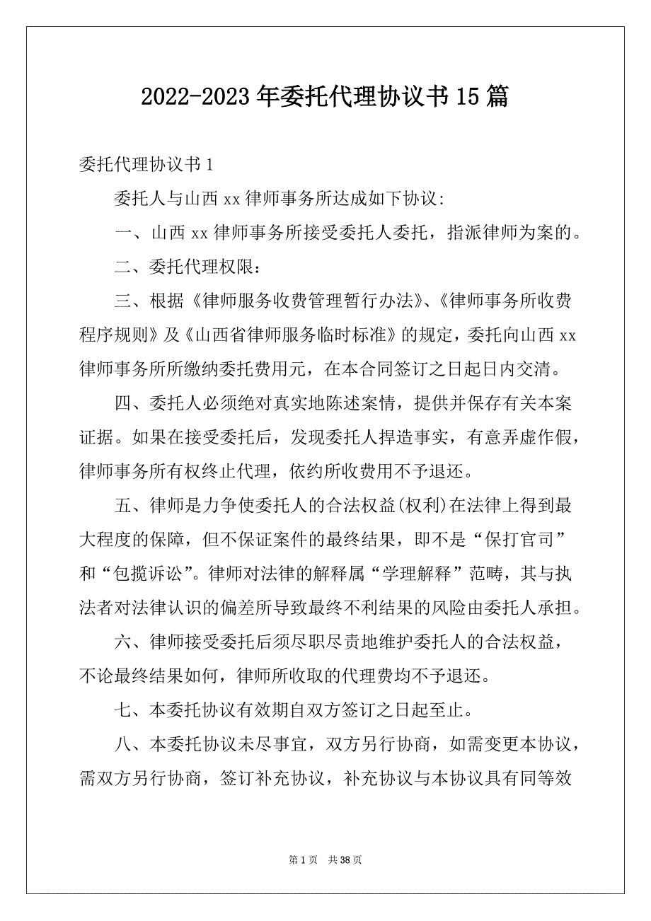 2022-2023年委托代理协议书15篇_第1页