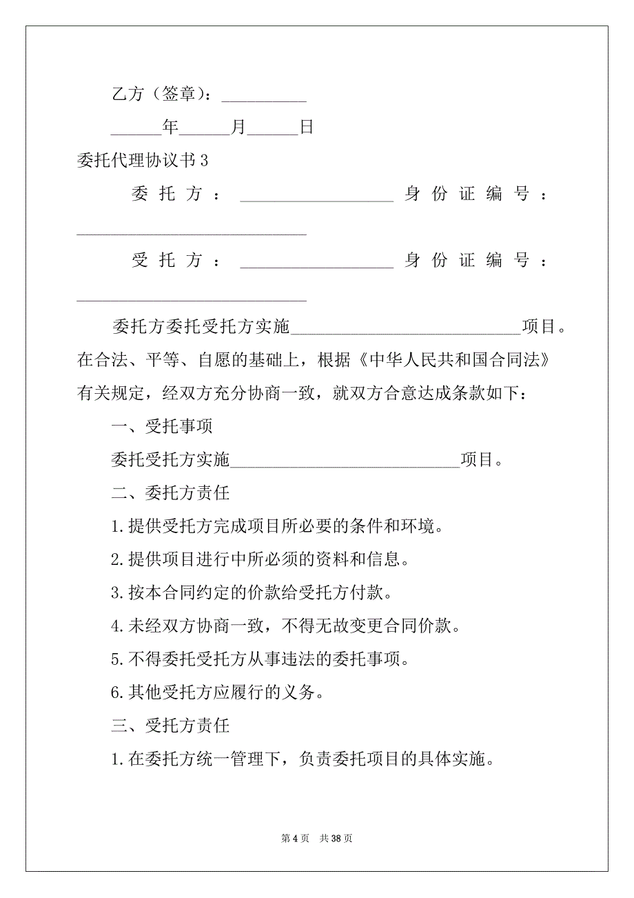 2022-2023年委托代理协议书15篇_第4页