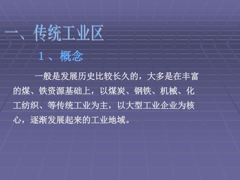 必修二 传统工业区与新型工业区2讲课资料_第2页