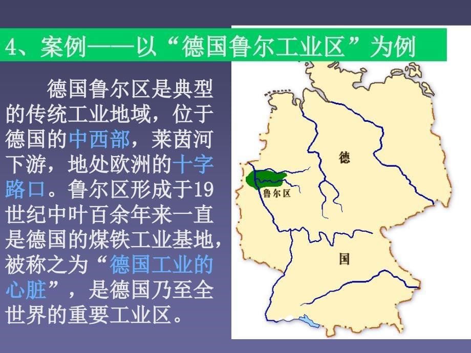 必修二 传统工业区与新型工业区2讲课资料_第5页