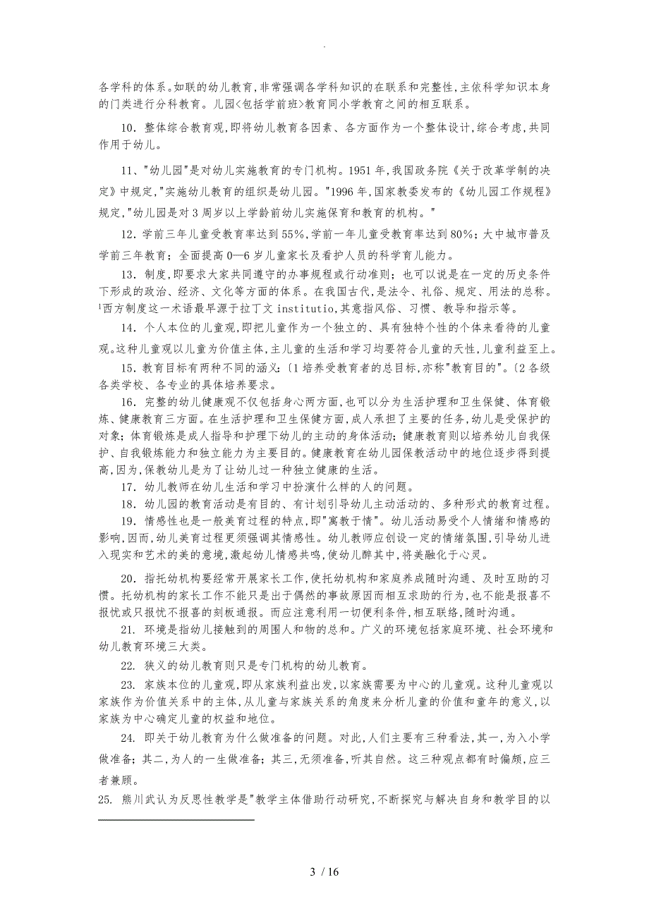 学前教育原理复习题库参考答案_第3页