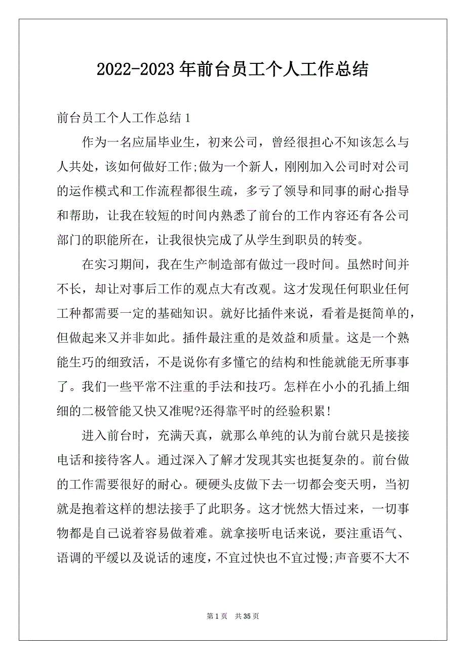 2022-2023年前台员工个人工作总结例文_第1页