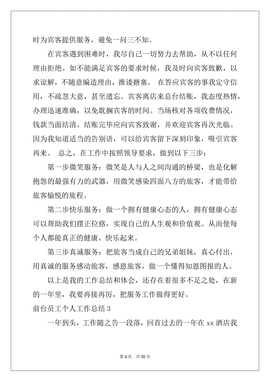 2022-2023年前台员工个人工作总结例文_第4页