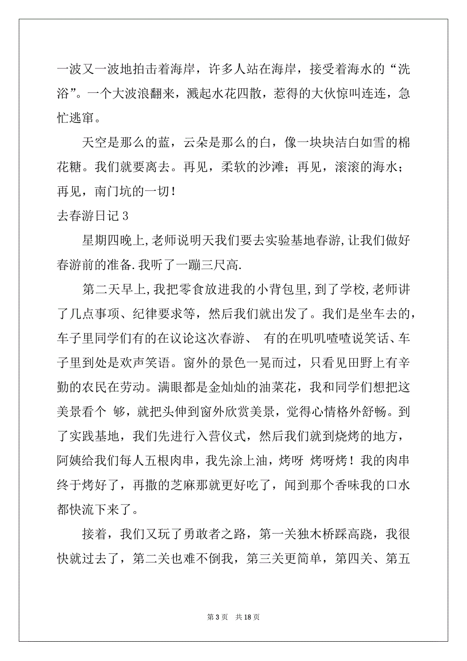 2022-2023年去春游日记范本_第3页