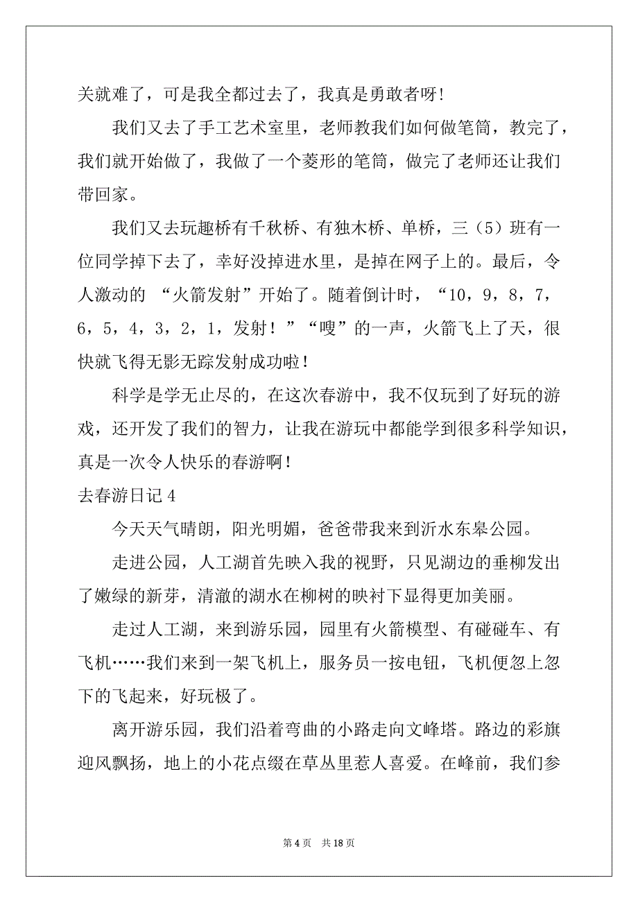 2022-2023年去春游日记范本_第4页