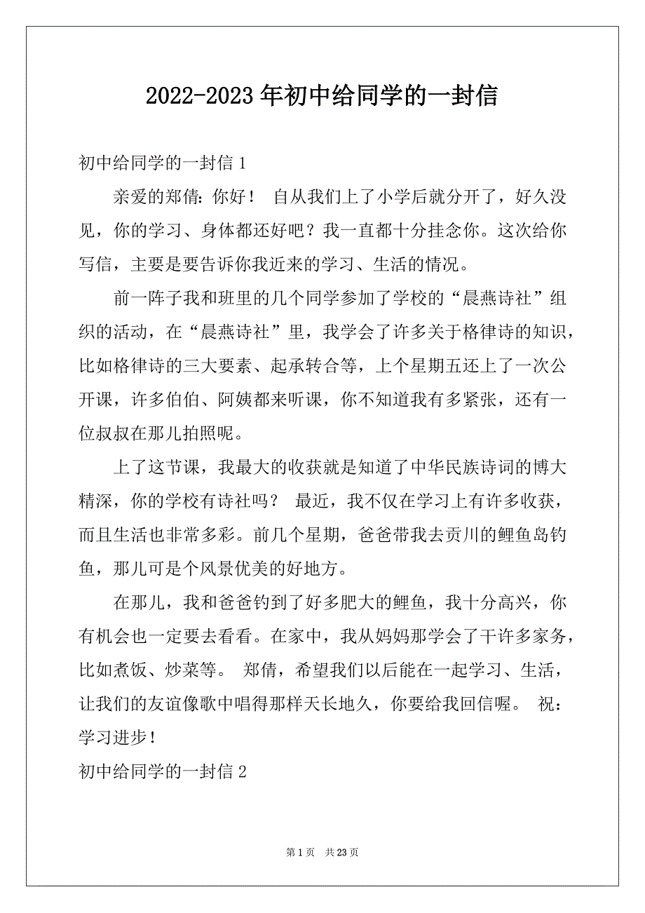 2022-2023年初中给同学的一封信例文_第1页