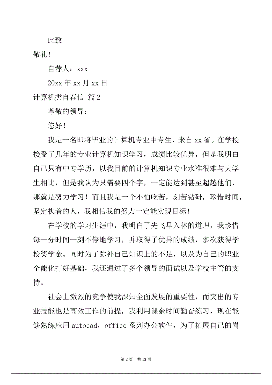 2022-2023年有关计算机类自荐信集合9篇_第2页