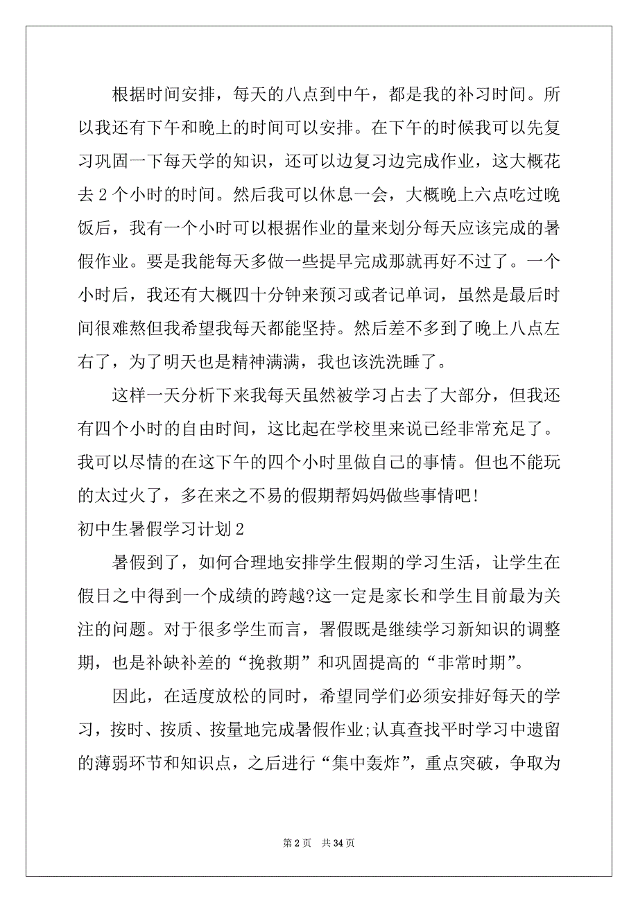 2022-2023年初中生暑假学习计划(汇编15篇)_第2页