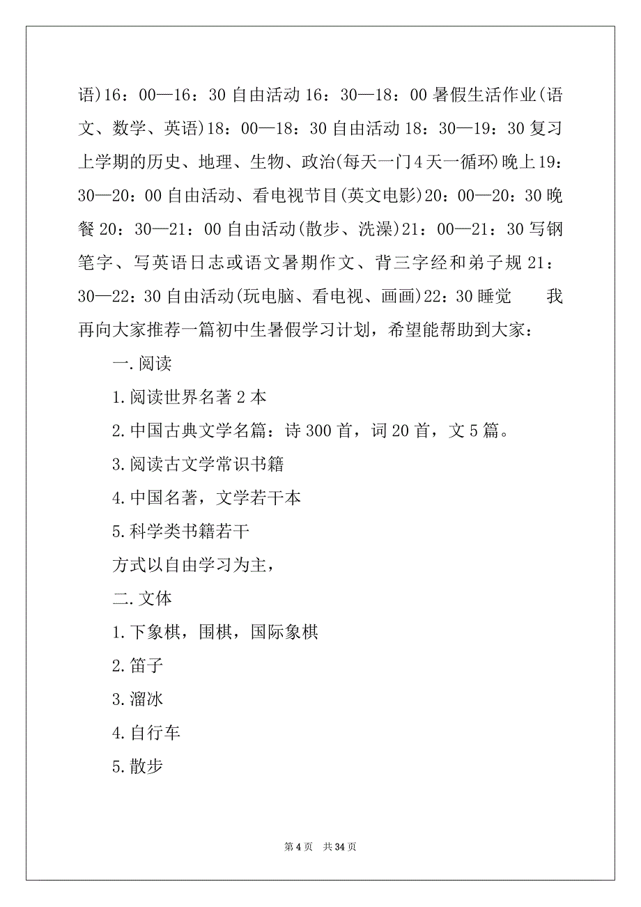 2022-2023年初中生暑假学习计划(汇编15篇)_第4页