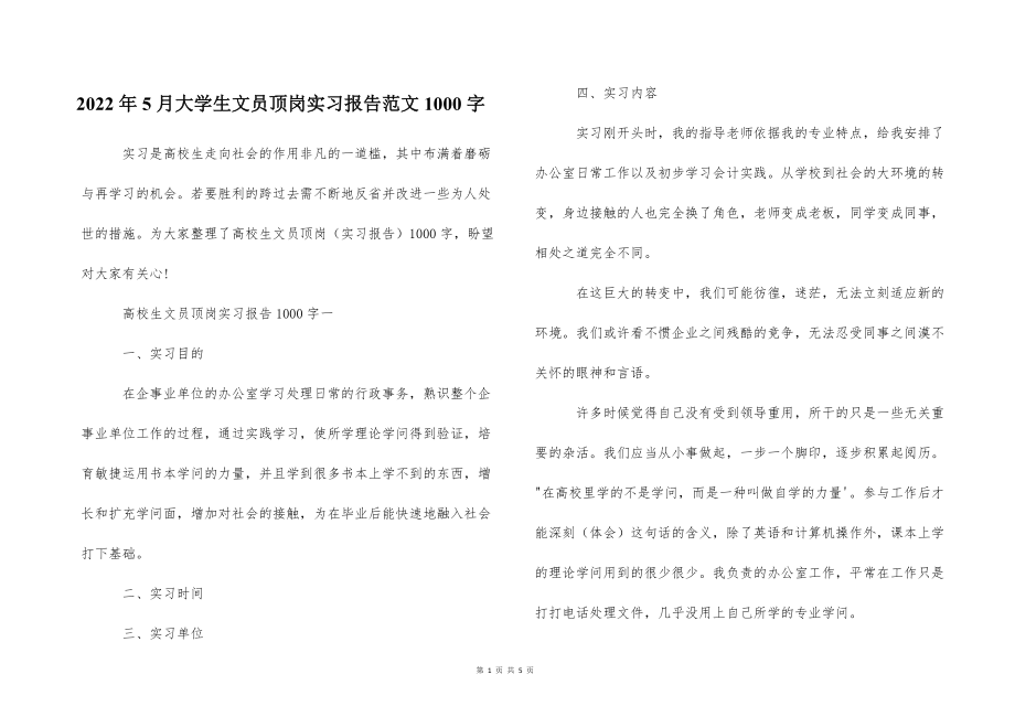 2022的年5月大学生文员顶岗实习报告范文1000字_第1页