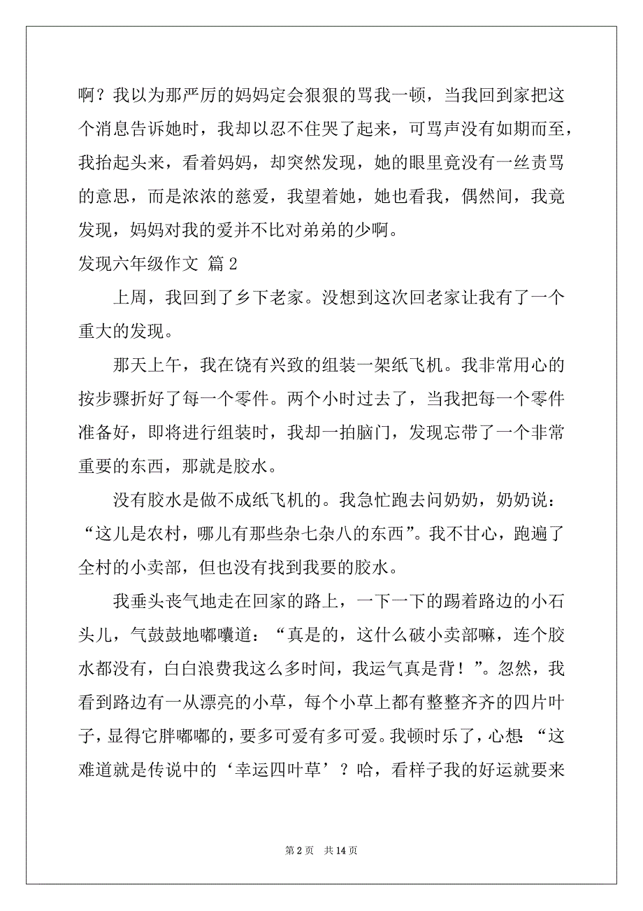 2022-2023年发现六年级作文集合十篇_第2页