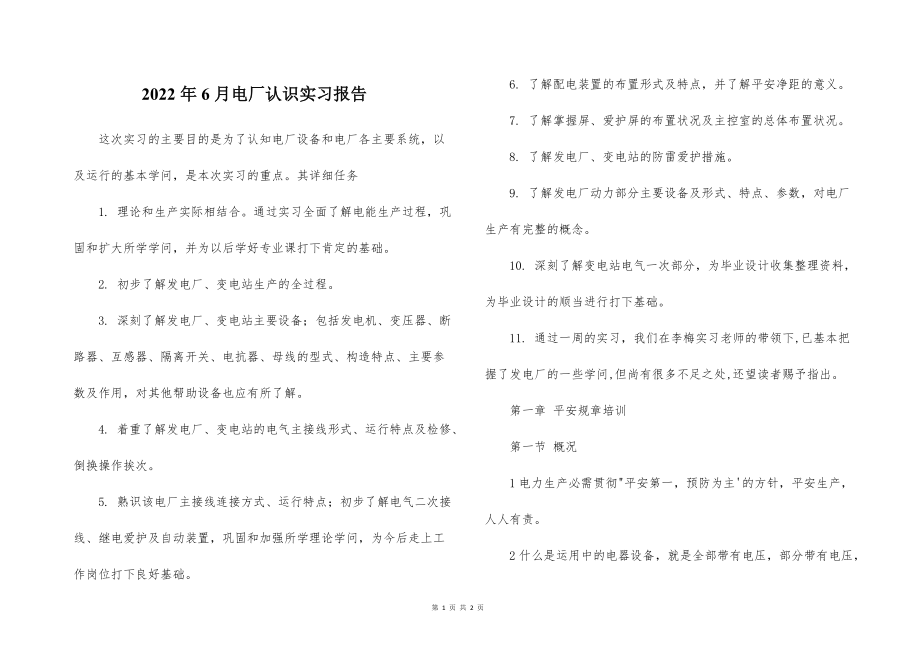 2022的年6月电厂认识实习报告_第1页