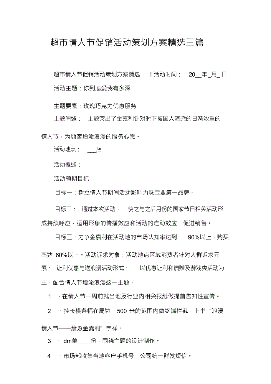 超市情人节促销活动策划精选三篇_第1页