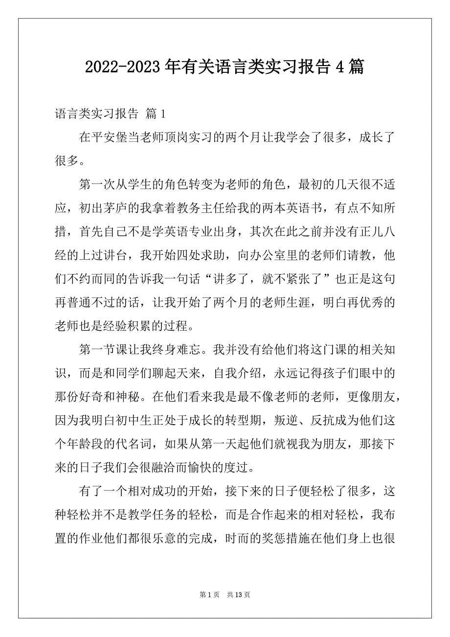 2022-2023年有关语言类实习报告4篇_第1页