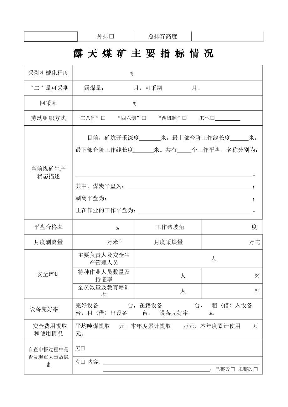 一级安全生产标准化(露天)煤矿申报表和达标情况表_第4页