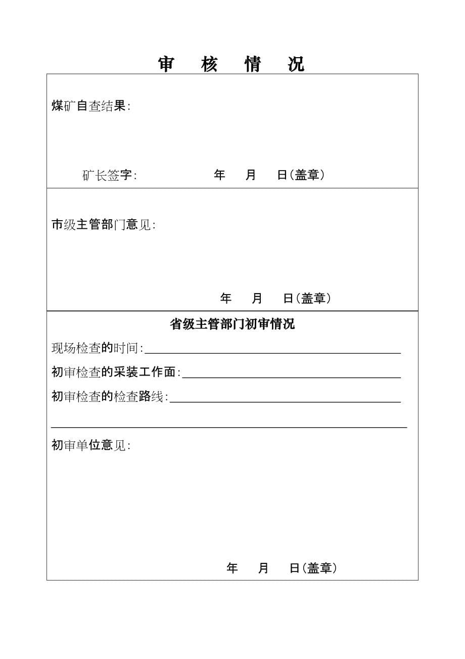 一级安全生产标准化(露天)煤矿申报表和达标情况表_第5页