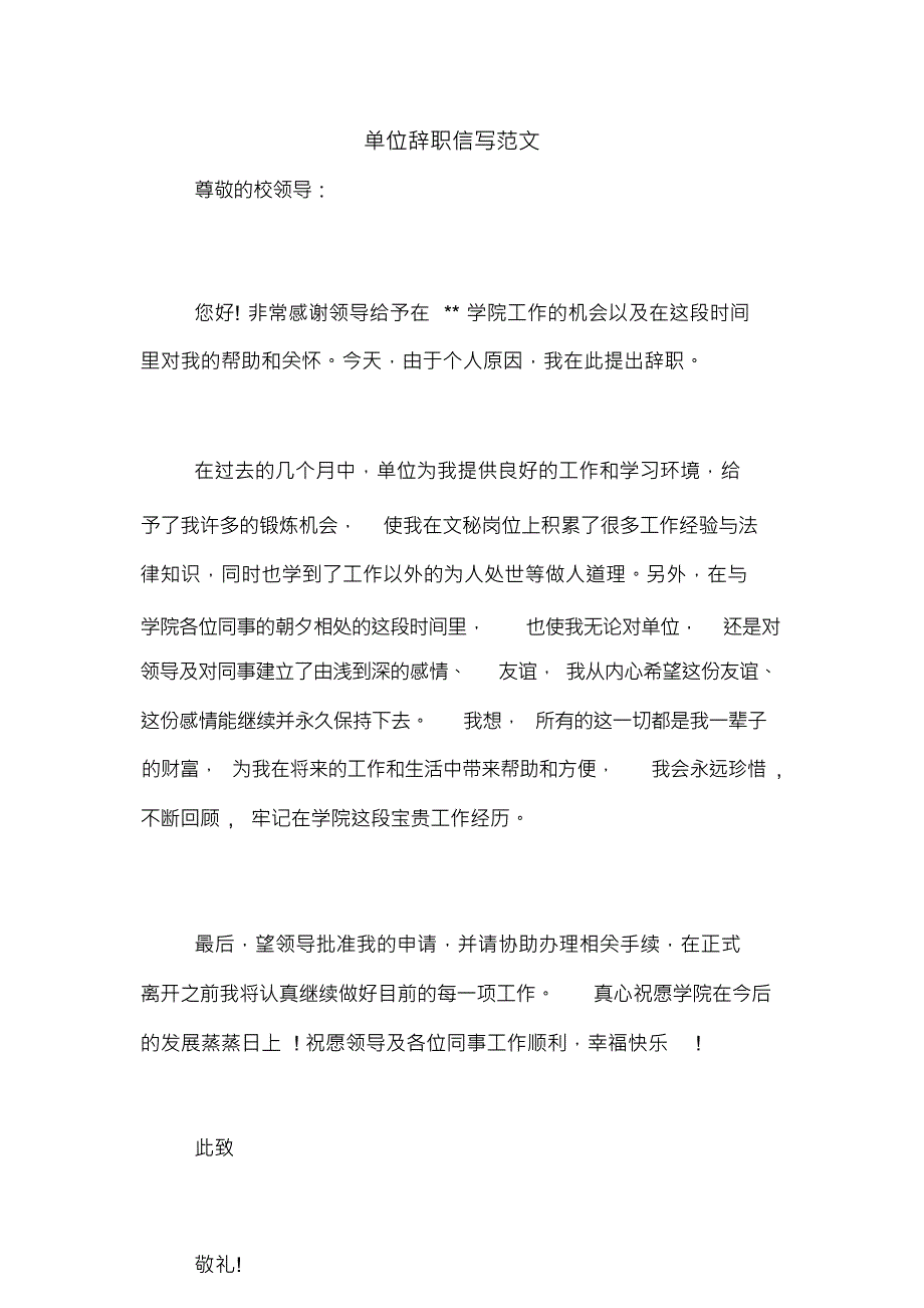 单位辞职信写范文_第1页