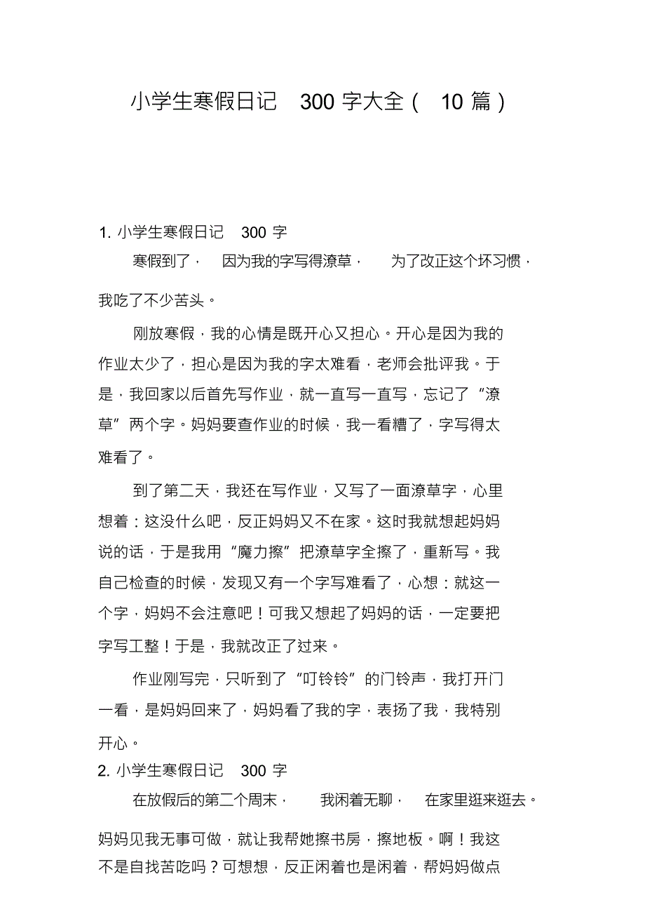 小学生寒假日记300字大全(10篇)_第1页