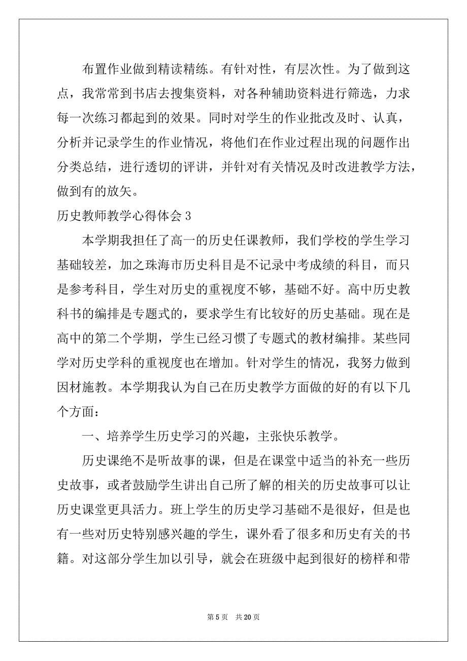 2022-2023年历史教师教学心得体会例文_第5页