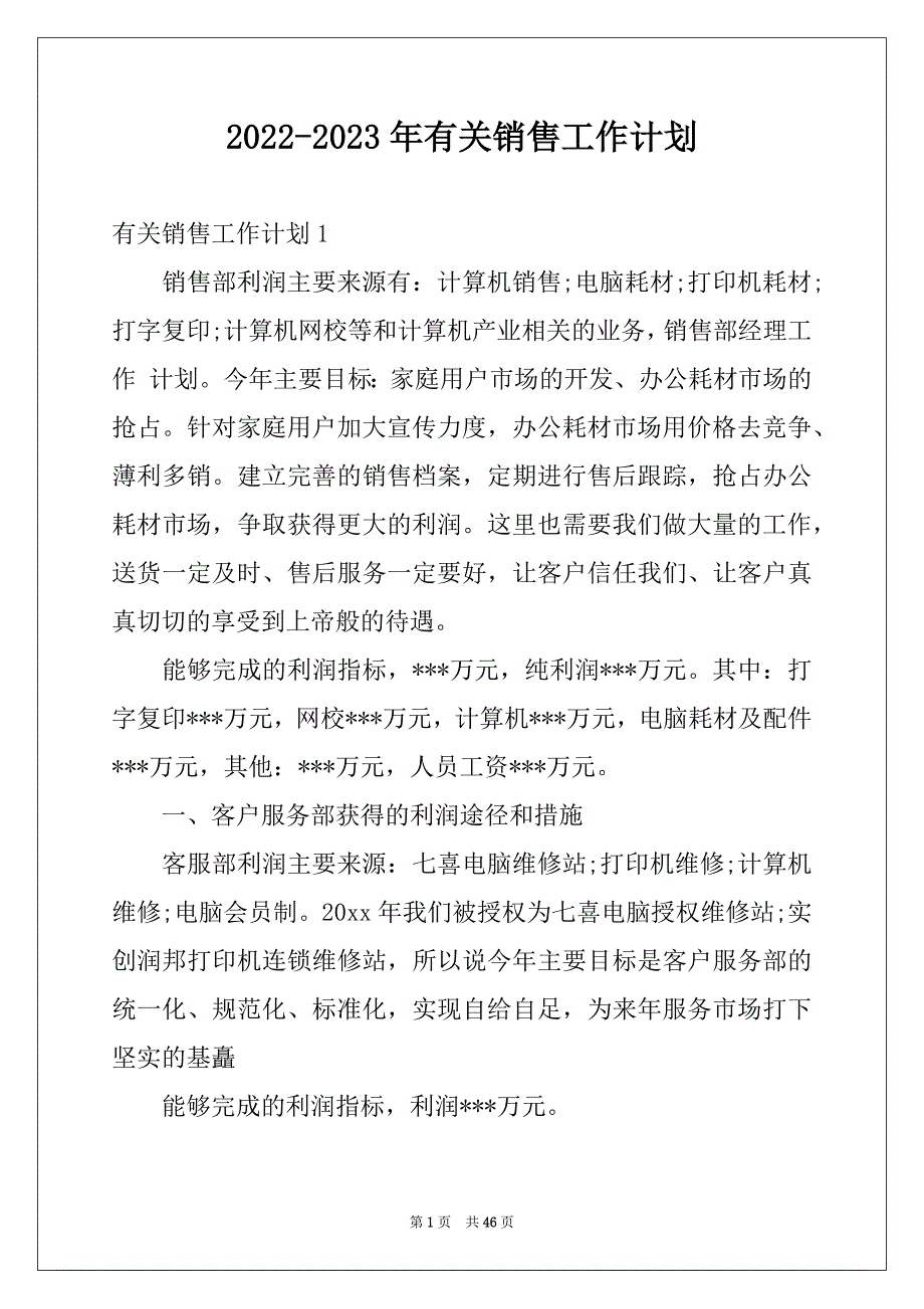 2022-2023年有关销售工作计划_第1页