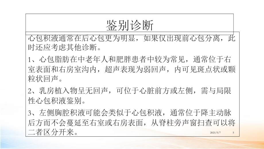 心包疾病超声诊断2_第5页